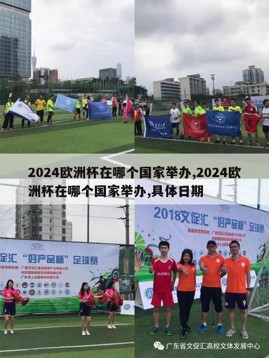 2024欧洲杯在哪个国家举办,2024欧洲杯在哪个国家举办,具体日期