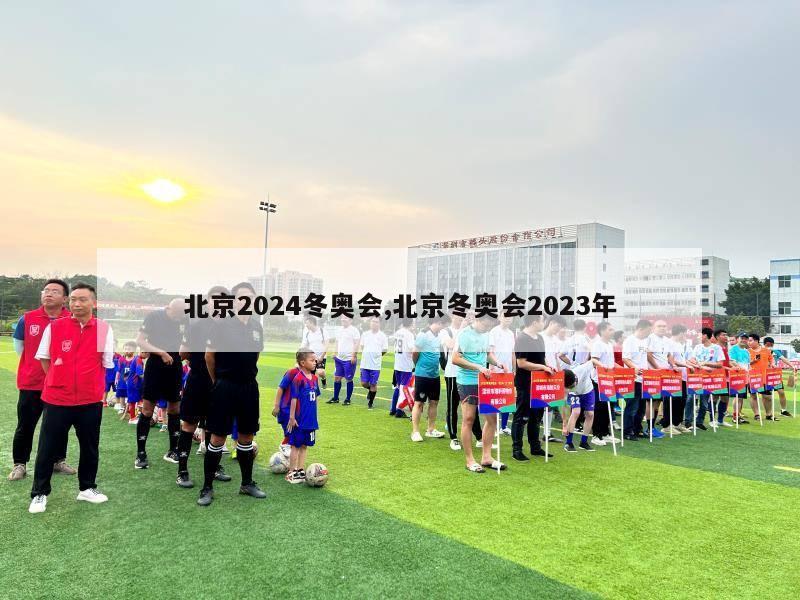 北京2024冬奥会,北京冬奥会2023年