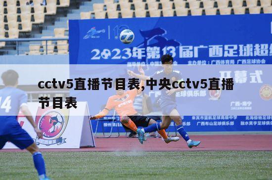 cctv5直播节目表,中央cctv5直播节目表