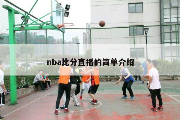 nba比分直播的简单介绍