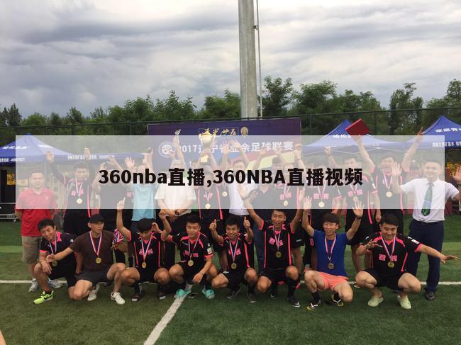 360nba直播,360NBA直播视频