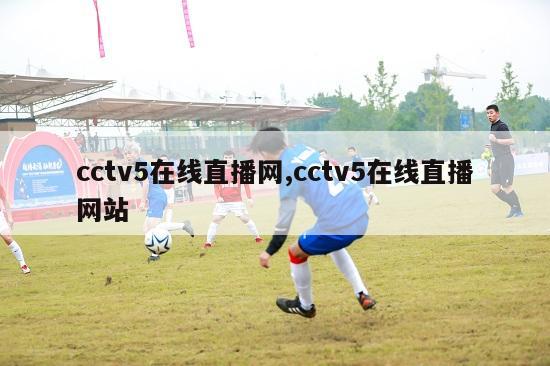 cctv5在线直播网,cctv5在线直播网站