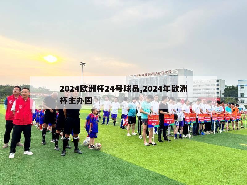 2024欧洲杯24号球员,2024年欧洲杯主办国