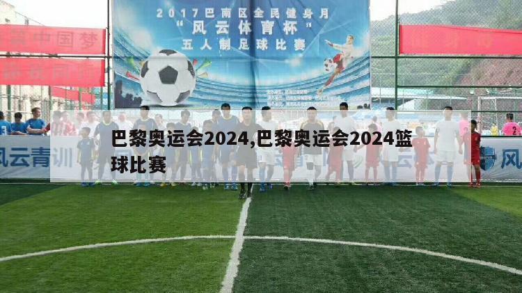 巴黎奥运会2024,巴黎奥运会2024篮球比赛