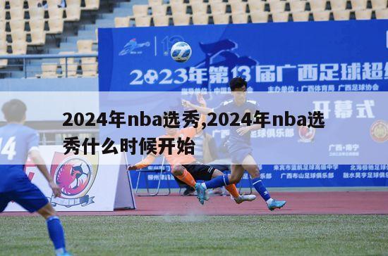 2024年nba选秀,2024年nba选秀什么时候开始