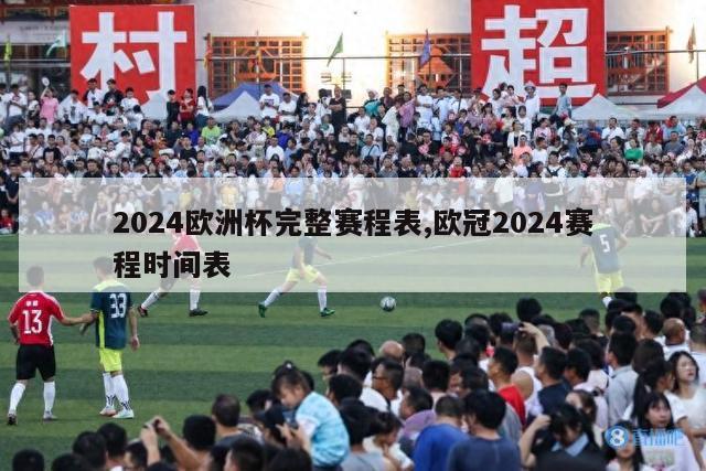 2024欧洲杯完整赛程表,欧冠2024赛程时间表