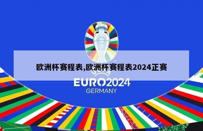 欧洲杯赛程表,欧洲杯赛程表2024正赛