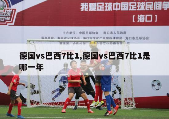 德国vs巴西7比1,德国vs巴西7比1是哪一年