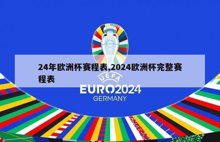 24年欧洲杯赛程表,2024欧洲杯完整赛程表