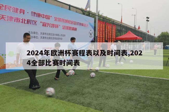 2024年欧洲杯赛程表以及时间表,2024全部比赛时间表