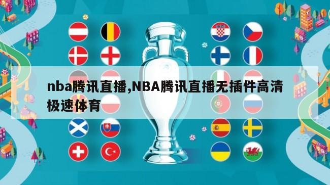 nba腾讯直播,NBA腾讯直播无插件高清极速体育