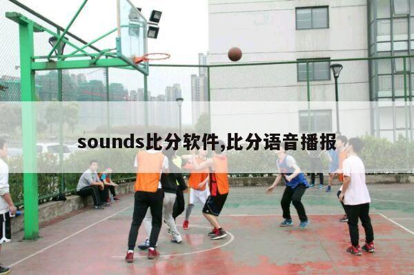 sounds比分软件,比分语音播报