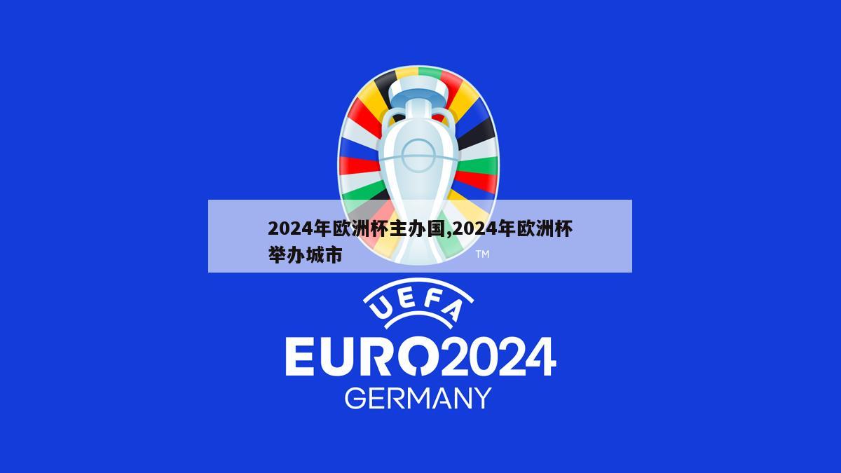 2024年欧洲杯主办国,2024年欧洲杯举办城市