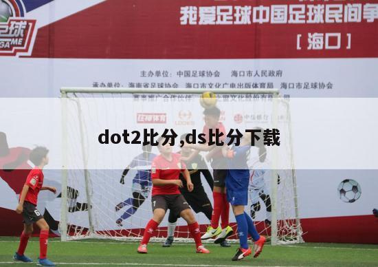 dot2比分,ds比分下载