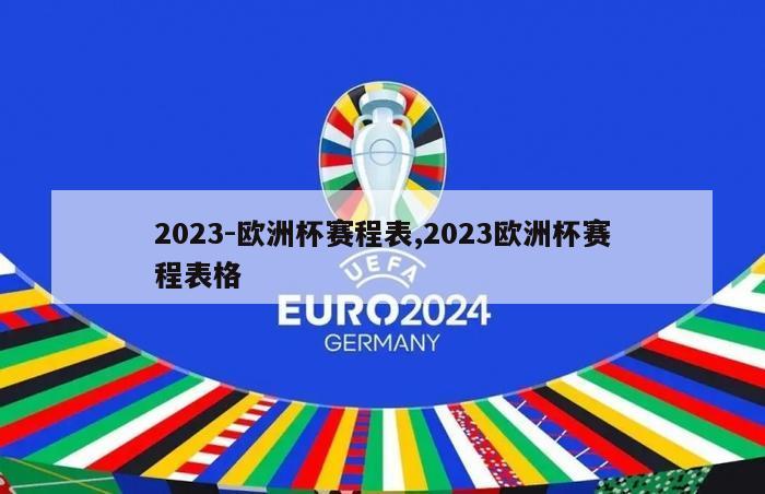 2023-欧洲杯赛程表,2023欧洲杯赛程表格