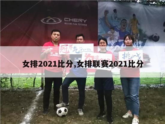 女排2021比分,女排联赛2021比分