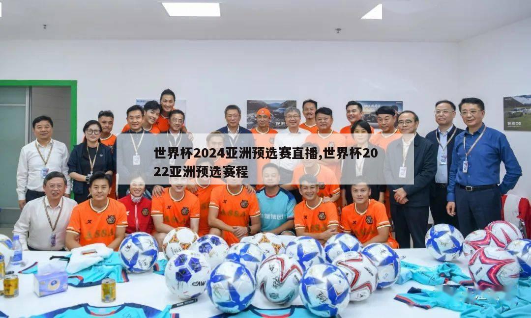 世界杯2024亚洲预选赛直播,世界杯2022亚洲预选赛程