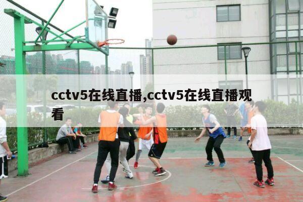 cctv5在线直播,cctv5在线直播观看