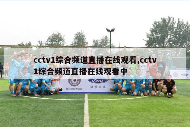 cctv1综合频道直播在线观看,cctv1综合频道直播在线观看中