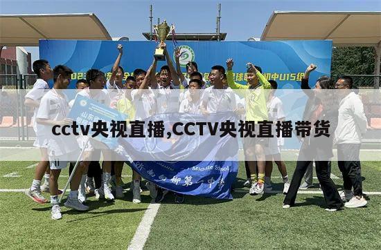 cctv央视直播,CCTV央视直播带货