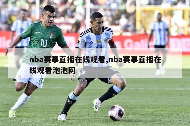 nba赛事直播在线观看,nba赛事直播在线观看泡泡网