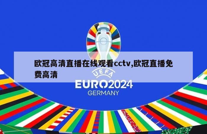 欧冠高清直播在线观看cctv,欧冠直播免费高清