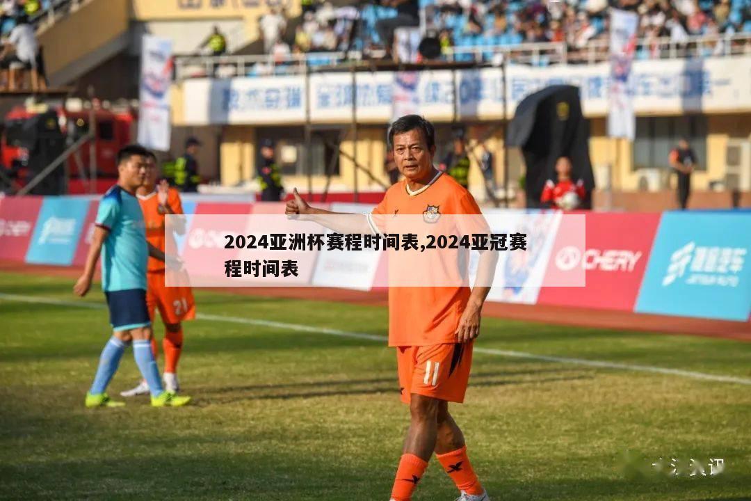 2024亚洲杯赛程时间表,2024亚冠赛程时间表