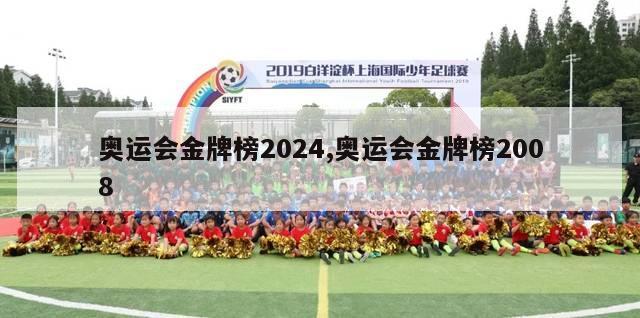 奥运会金牌榜2024,奥运会金牌榜2008