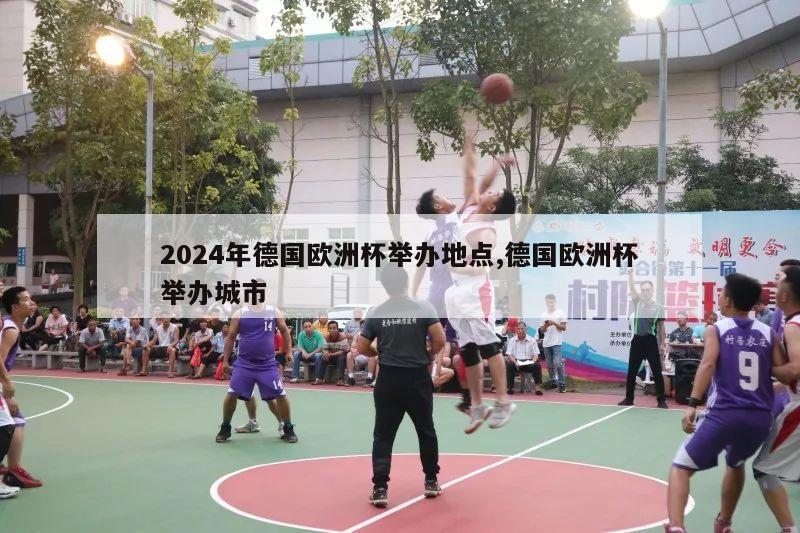 2024年德国欧洲杯举办地点,德国欧洲杯举办城市