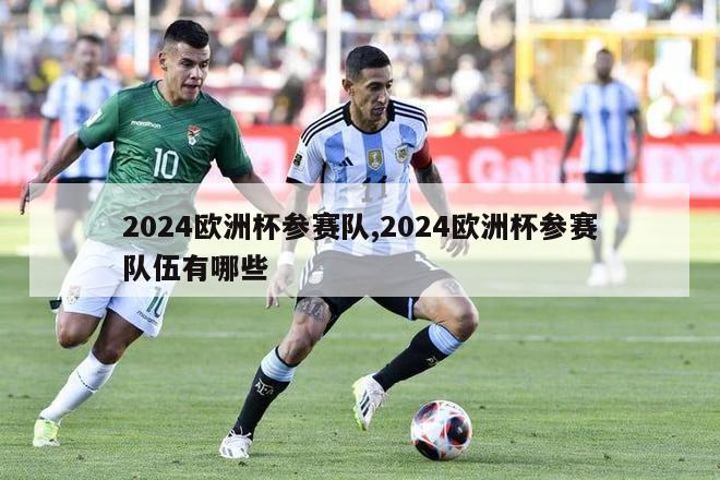 2024欧洲杯参赛队,2024欧洲杯参赛队伍有哪些