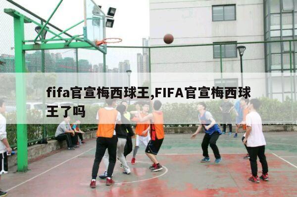 fifa官宣梅西球王,FIFA官宣梅西球王了吗