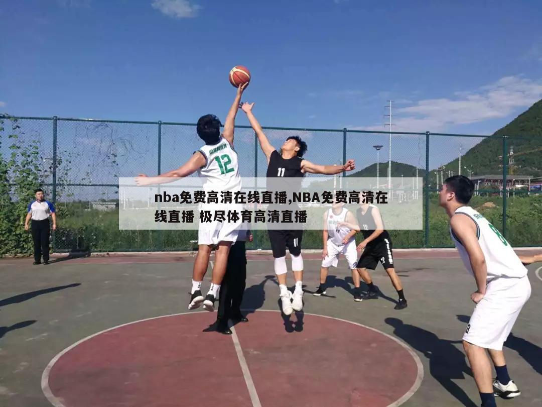 nba免费高清在线直播,NBA免费高清在线直播 极尽体育高清直播