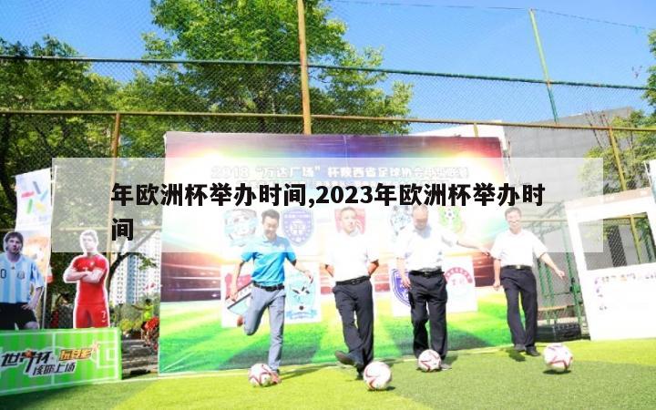 年欧洲杯举办时间,2023年欧洲杯举办时间