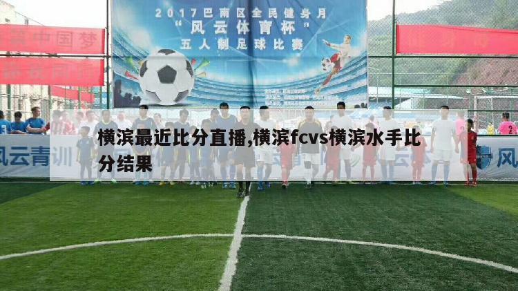 横滨最近比分直播,横滨fcvs横滨水手比分结果