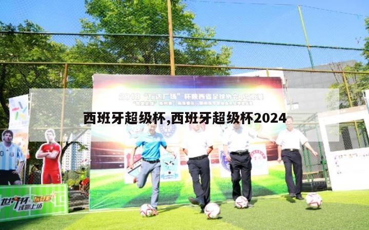 西班牙超级杯,西班牙超级杯2024