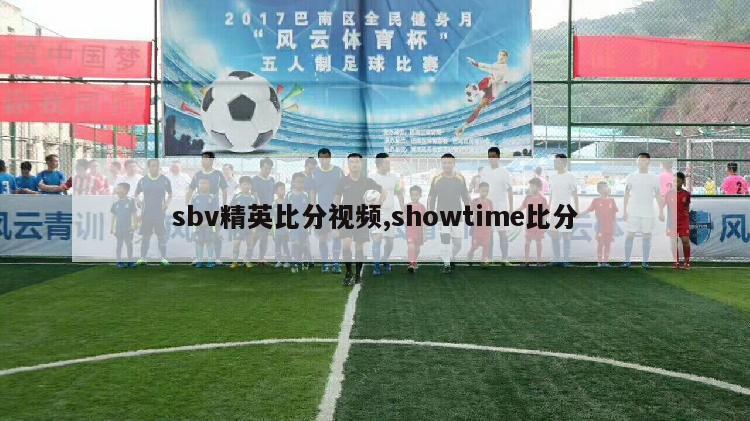 sbv精英比分视频,showtime比分