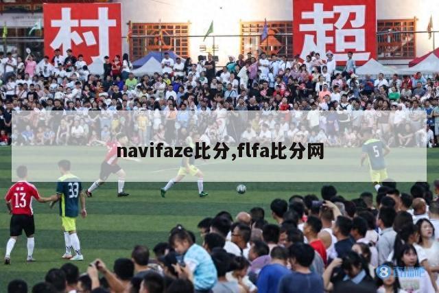 navifaze比分,flfa比分网