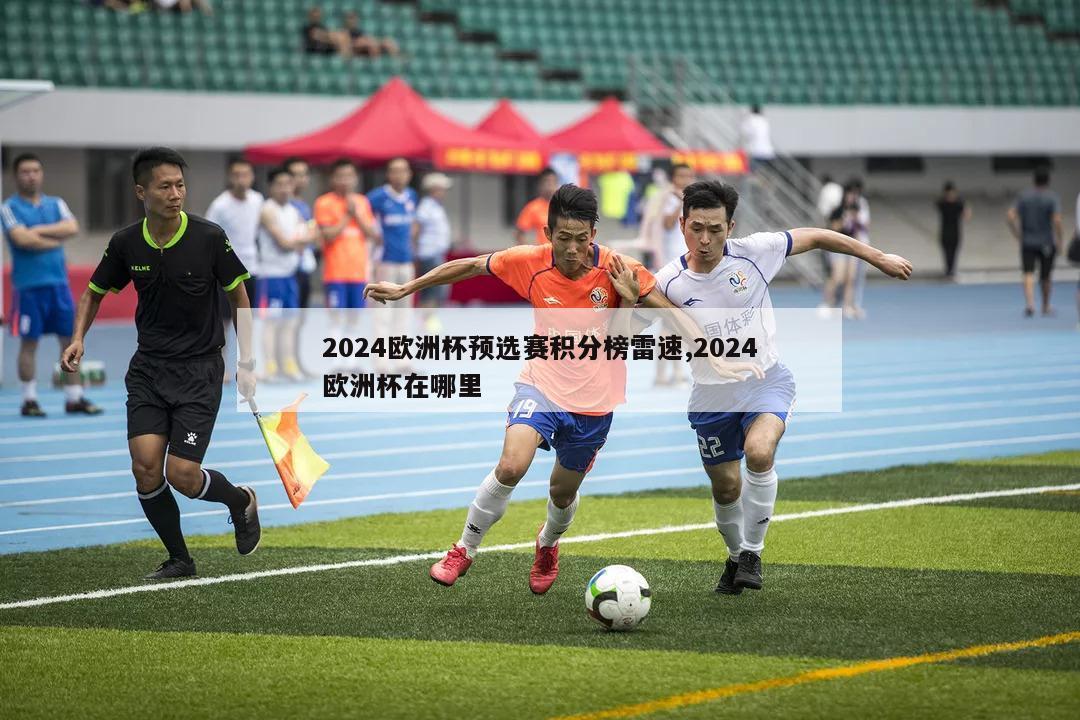 2024欧洲杯预选赛积分榜雷速,2024欧洲杯在哪里