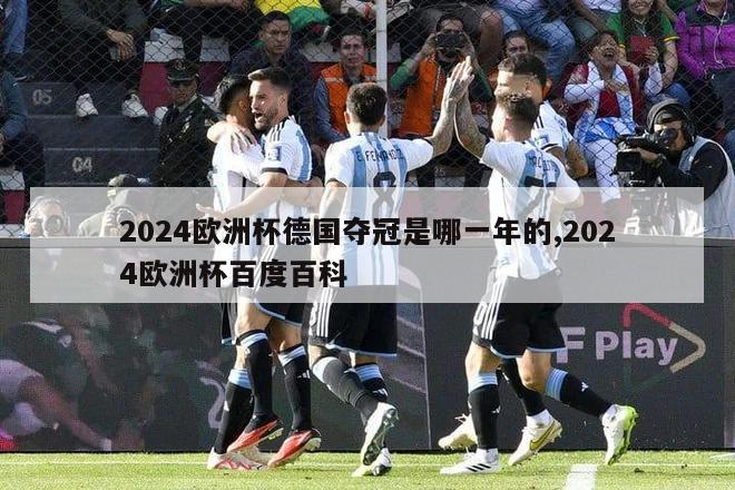 2024欧洲杯德国夺冠是哪一年的,2024欧洲杯百度百科