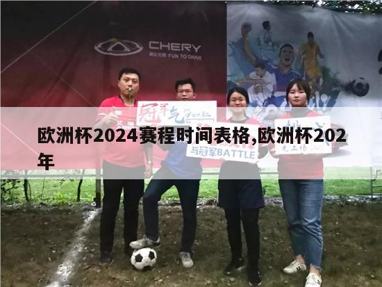 欧洲杯2024赛程时间表格,欧洲杯202年