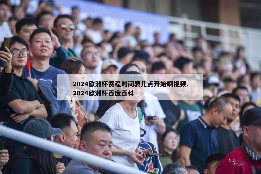 2024欧洲杯赛程时间表几点开始啊视频,2024欧洲杯百度百科