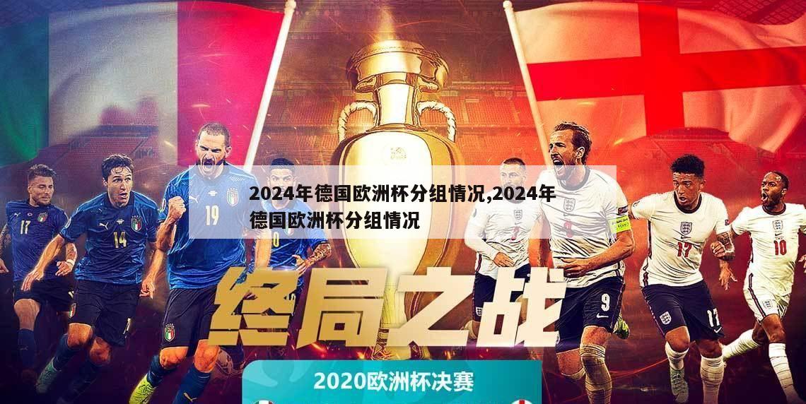 2024年德国欧洲杯分组情况,2024年德国欧洲杯分组情况