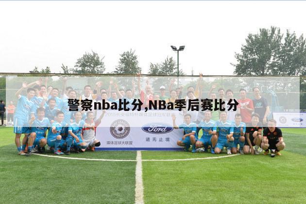 警察nba比分,NBa季后赛比分