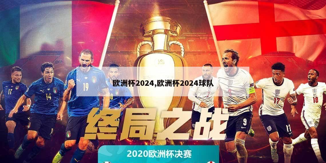 欧洲杯2024,欧洲杯2024球队