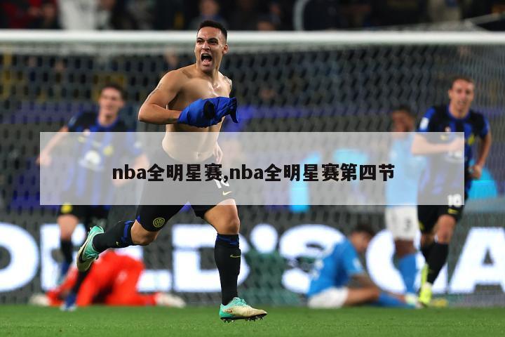 nba全明星赛,nba全明星赛第四节