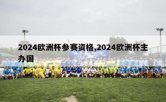 2024欧洲杯参赛资格,2024欧洲杯主办国