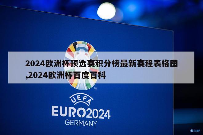 2024欧洲杯预选赛积分榜最新赛程表格图,2024欧洲杯百度百科