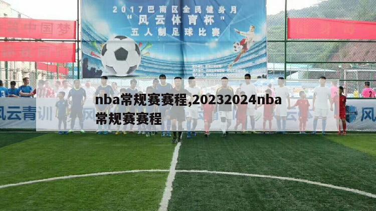 nba常规赛赛程,20232024nba常规赛赛程