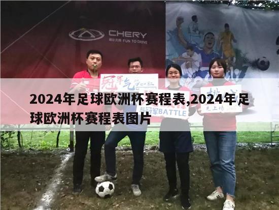 2024年足球欧洲杯赛程表,2024年足球欧洲杯赛程表图片