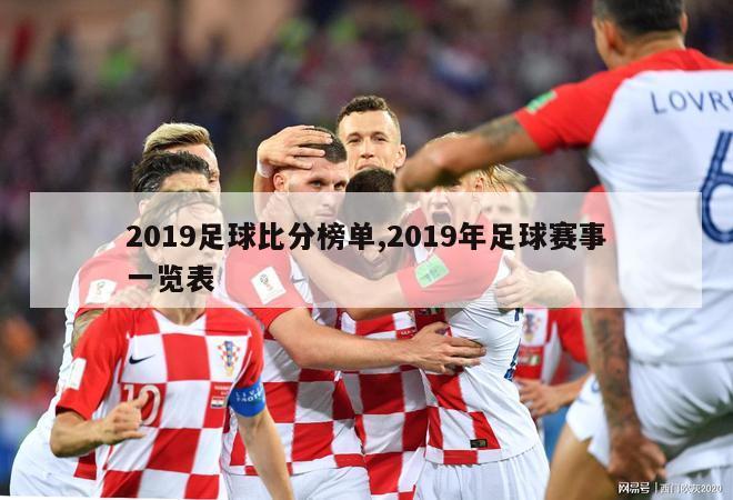 2019足球比分榜单,2019年足球赛事一览表